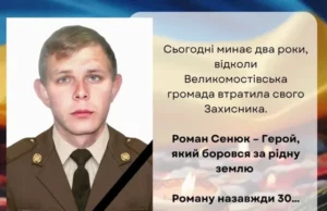 Друга річниця загибелі Романа Сенюка з Великих Мостів