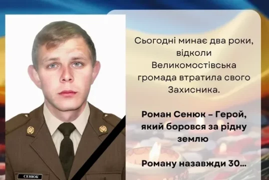 Друга річниця загибелі Романа Сенюка з Великих Мостів