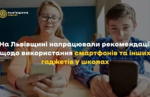 На Львівщині розробили рекомендації щодо використання гаджетів у школах На Львівщині розробили рекомендації щодо використання гаджетів у школах
