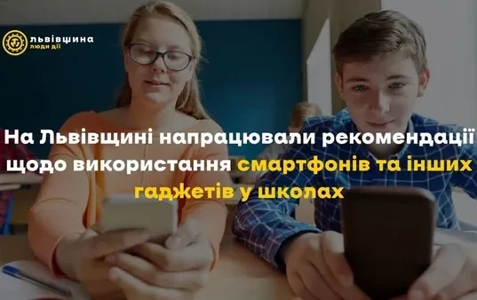 На Львівщині розробили рекомендації щодо використання гаджетів у школах