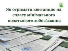 У ЦНАПі Славської селищної ради видають квитанції для сплати мінімального податкового зобов’язання за 2025 рік