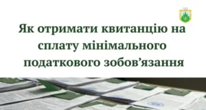 У ЦНАПі Славської селищної ради видають квитанції для сплати мінімального податкового зобов’язання за 2025 рік