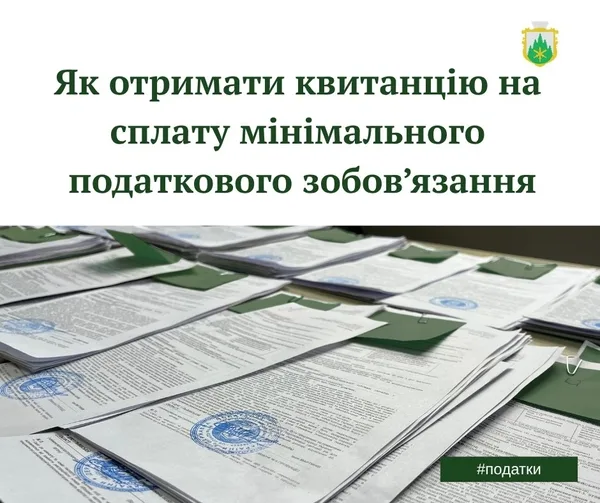 image У ЦНАПі Славської селищної ради видають квитанції для сплати мінімального податкового зобов’язання за 2025 рік