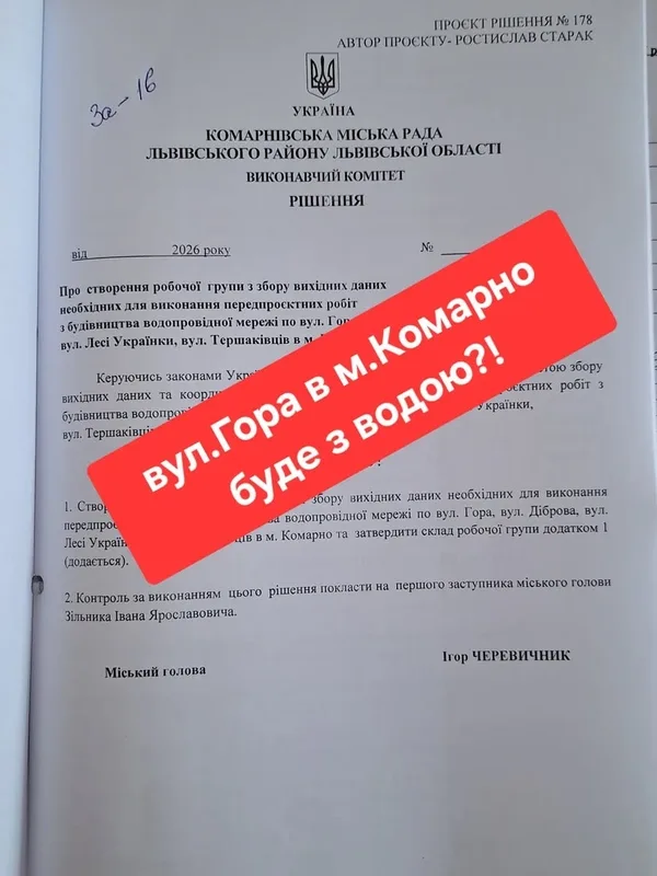 image У Комарному створили робочу групу для проєкту нового водопроводу