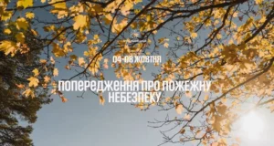 На Львівщині з 4 до 8 жовтня прогнозують високу пожежну небезпеку
