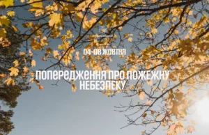 На Львівщині з 4 до 8 жовтня прогнозують високу пожежну небезпеку На Львівщині з 4 до 8 жовтня прогнозують високу пожежну небезпеку