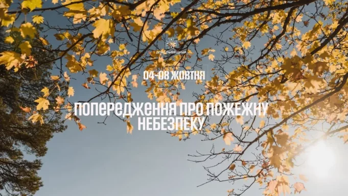 На Львівщині з 4 до 8 жовтня прогнозують високу пожежну небезпеку