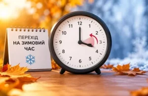 Уночі українці переводять годинники на зимовий час