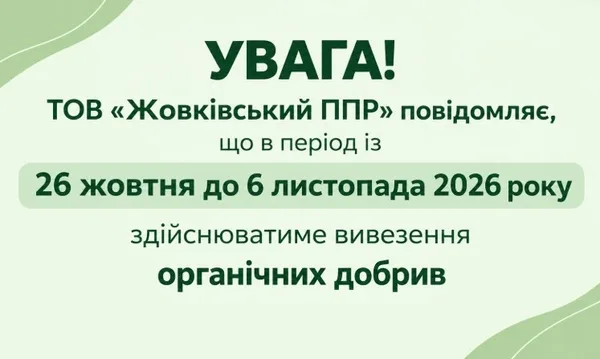 image У Ланерівці вивозитимуть органічні добрива з 26 жовтня до 6 листопада
