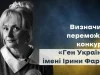 На Львівщині оголосили переможців конкурсу «Ген України» імені Ірини Фаріон На Львівщині оголосили переможців конкурсу «Ген України» імені Ірини Фаріон