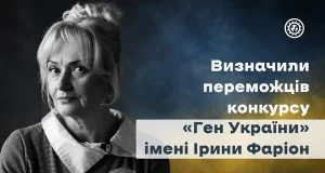 На Львівщині оголосили переможців конкурсу «Ген України» імені Ірини Фаріон