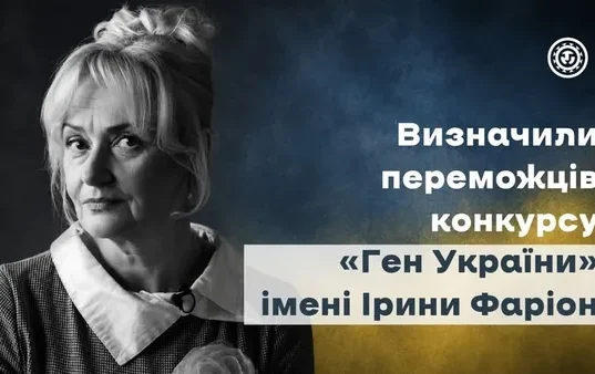 На Львівщині оголосили переможців конкурсу «Ген України» імені Ірини Фаріон
