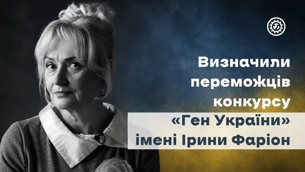 На Львівщині оголосили переможців конкурсу «Ген України» імені Ірини Фаріон