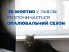У Львові з 30 жовтня розпочинають опалювальний сезон