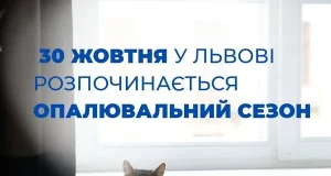 У Львові з 30 жовтня розпочинають опалювальний сезон