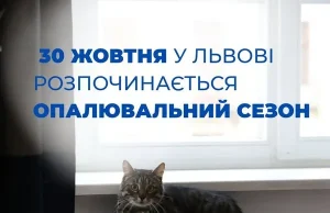 У Львові з 30 жовтня розпочинають опалювальний сезон
