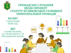 У Куликові проведуть громадські слухання щодо Статуту громади У Куликові проведуть громадські слухання щодо Статуту громади