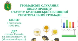 У Куликові проведуть громадські слухання щодо Статуту громади