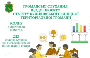 У Куликові проведуть громадські слухання щодо Статуту громади