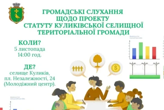У Куликові проведуть громадські слухання щодо Статуту громади