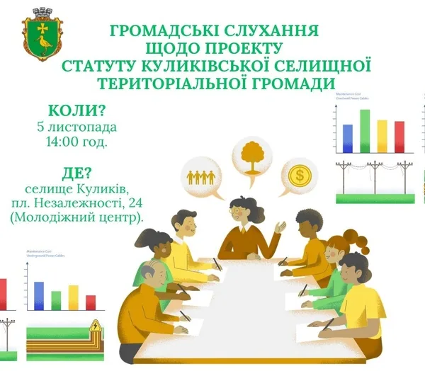 image У Куликові проведуть громадські слухання щодо Статуту громади