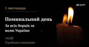 1 листопада на Стрийському кладовищі відбудеться панахида за полеглими Героями