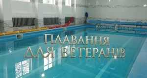 У Сокалі ветерани можуть безкоштовно відвідувати басейн ДЮСШ «Соколяни»