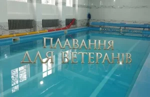 У Сокалі ветерани можуть безкоштовно відвідувати басейн ДЮСШ «Соколяни»