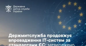 Держмитслужба визначила техвимоги для трьох митних ІТ-систем за стандартами ЄС