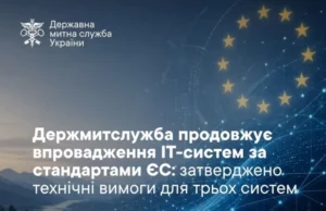 Держмитслужба визначила техвимоги для трьох митних ІТ-систем за стандартами ЄС Держмитслужба визначила техвимоги для трьох митних ІТ-систем за стандартами ЄС