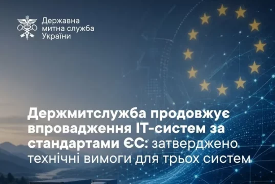 Держмитслужба визначила техвимоги для трьох митних ІТ-систем за стандартами ЄС