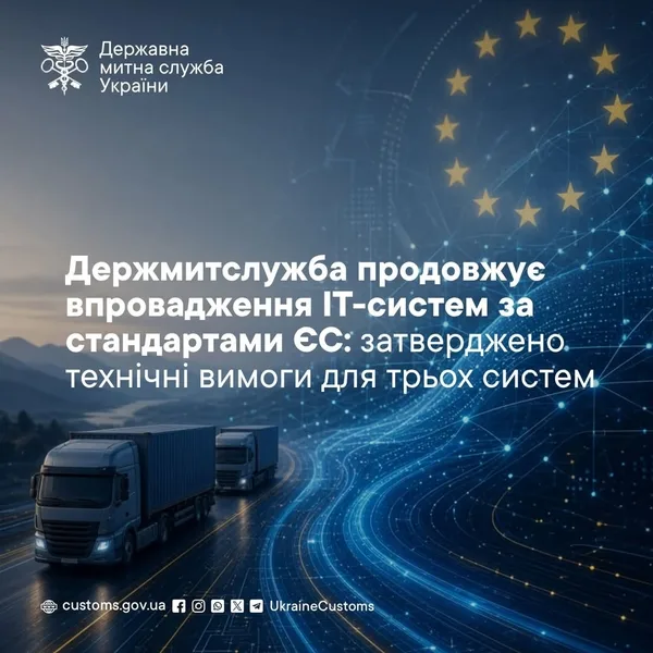image Держмитслужба визначила техвимоги для трьох митних ІТ-систем за стандартами ЄС