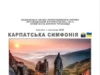 У Трускавці відкриють фотовиставку «Карпатська симфонія»