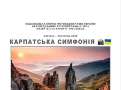 У Трускавці відкриють фотовиставку «Карпатська симфонія» У Трускавці відкриють фотовиставку «Карпатська симфонія»