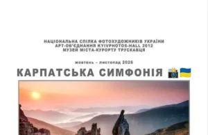 У Трускавці відкриють фотовиставку «Карпатська симфонія»