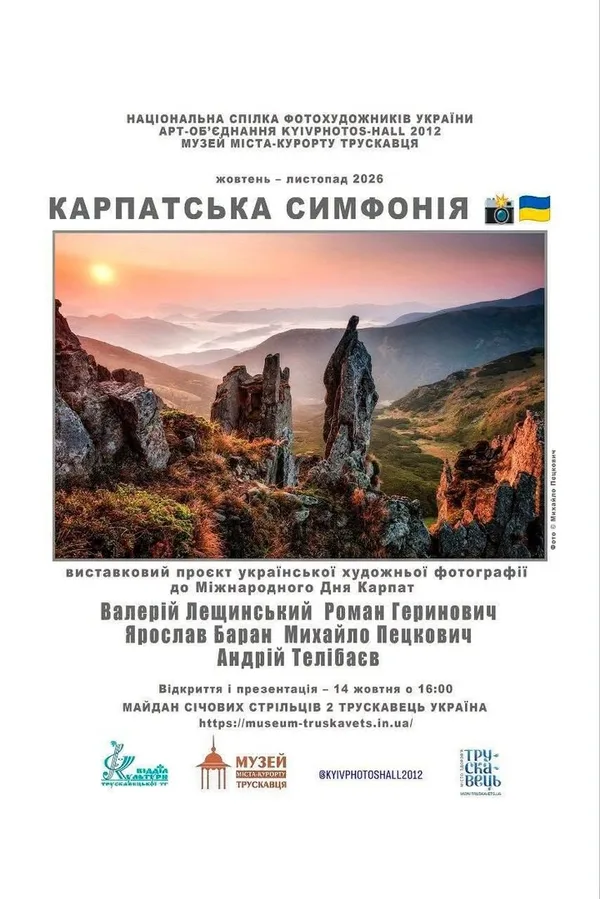 image У Трускавці відкриють фотовиставку «Карпатська симфонія»
