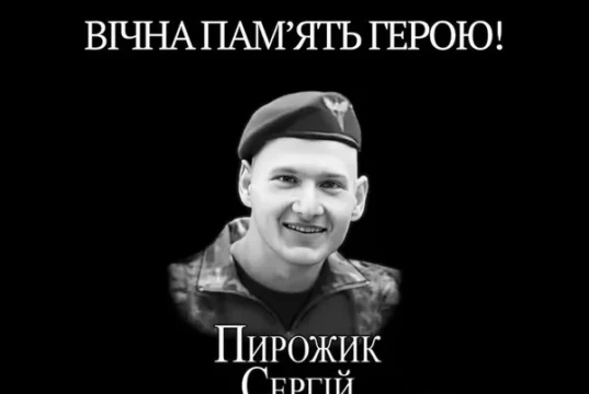 Пам’ять про загиблого Захисника Сергія Пирожика