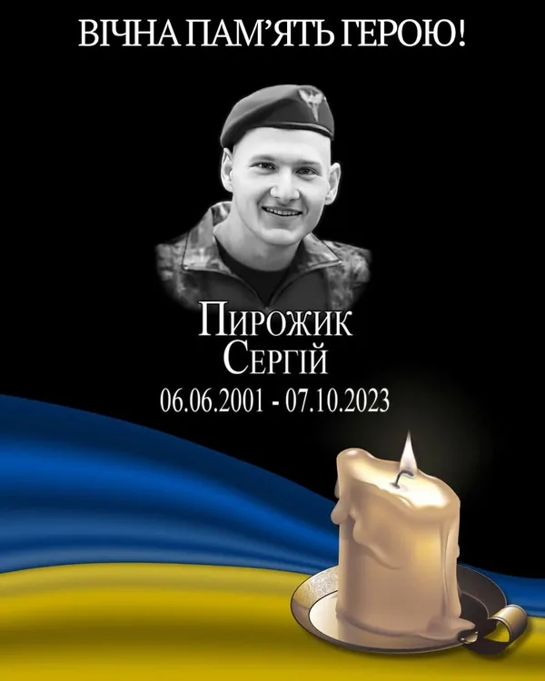 image Пам’ять про загиблого Захисника Сергія Пирожика