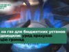 (Українська) Уряд залишив фіксовану ціну на газ для бюджетних установ до кінця опалювального сезону Уряд залишив фіксовану ціну на газ для бюджетних установ до кінця опалювального сезону