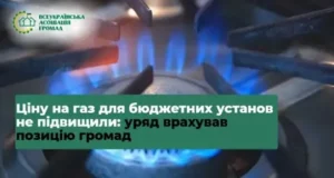 Уряд залишив фіксовану ціну на газ для бюджетних установ до кінця опалювального сезону