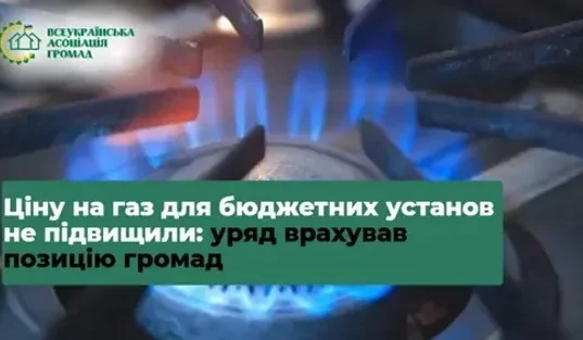 Уряд залишив фіксовану ціну на газ для бюджетних установ до кінця опалювального сезону