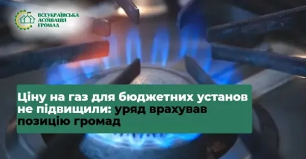 image Уряд залишив фіксовану ціну на газ для бюджетних установ до кінця опалювального сезону