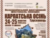 У Трускавці 24–25 жовтня відбудеться фестиваль «Карпатська осінь»
