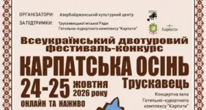 У Трускавці 24–25 жовтня відбудеться фестиваль «Карпатська осінь»