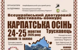 У Трускавці 24–25 жовтня відбудеться фестиваль «Карпатська осінь»