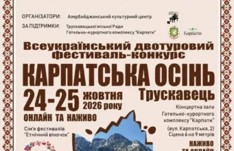 У Трускавці 24–25 жовтня відбудеться фестиваль «Карпатська осінь»