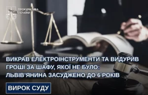 Львів’янина засудили до 6 років за крадіжку інструментів і шахрайство із «шафою» у Сокільниках Львів’янина засудили до 6 років за крадіжку інструментів і шахрайство із «шафою» у Сокільниках