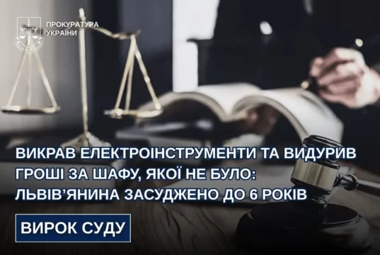 Львів’янина засудили до 6 років за крадіжку інструментів і шахрайство із «шафою» у Сокільниках