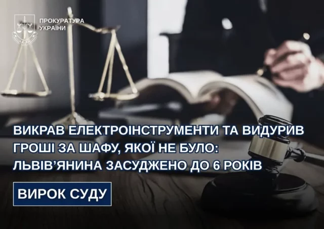 image Львів’янина засудили до 6 років за крадіжку інструментів і шахрайство із «шафою» у Сокільниках