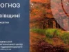 Прогноз погоди на 9 жовтня: дощі, грози та поривчастий вітер